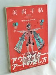 美術手帖 2009年 07月号　[特集]アウトサイダー・アートの愛し方 “生の芸術”ってなんだろう?