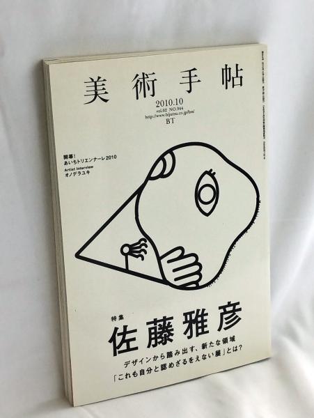 65%OFF【送料無料】 特集 10月号 2010年 美術手帖 佐藤雅彦 古本、中古本、古書籍 / アート・デザイン・音楽