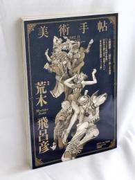 美術手帖 2012年 11月号　特集 荒木飛呂彦
