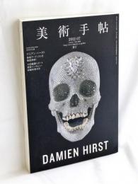美術手帖 2012年 07月号　特集 デミアン・ハースト