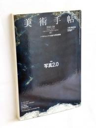 美術手帖 2012年 08月号　特集 写真2.0