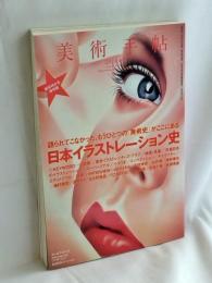 美術手帖 2010年 01月号　[特集] 日本イラストレーション史