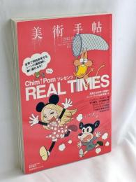 美術手帖 2012年 03月号　特集 Chim↑Pom プレゼンツ REAL TIMES