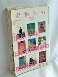 美術手帖 2012年 06月号　特集 頂上バトル! 日本近代美術の傑作150