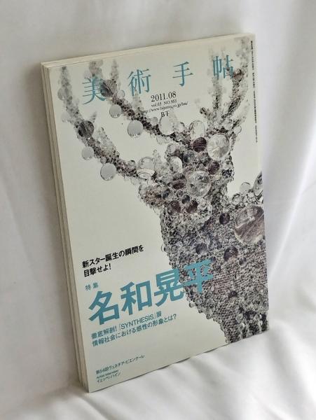 大人気新品をすべて 美術手帖 2011年 08月号 特集 名和晃平 / 古本、中古本、古書籍 アート・デザイン・音楽