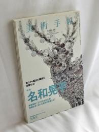 美術手帖 2011年 08月号　特集　名和晃平