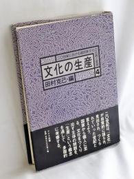 文化の生産