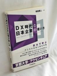DX時代の日本企業の戦い方: 京大で学ぶデジタル社会と資本市場