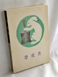 昼夜帯　初版本復刻 竹久夢二全集