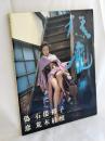 偽恋 : 石倭裕子+荒木経惟