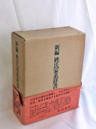 新編姓氏家系辞書