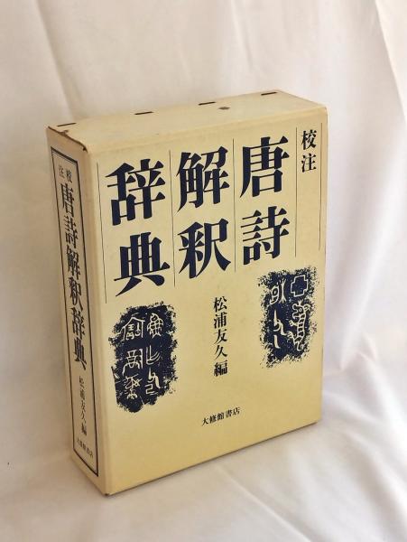 続校注 唐詩解釈辞典 歴代詩 付き 初版 大修館書店