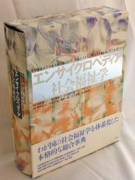 エンサイクロペディア社会福祉学