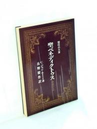 聖ベネディクトゥス : 修道院生活