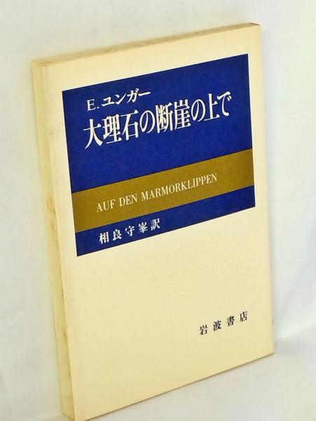 大理石の断崖の上で E. ユンガー 大理石の断崖の上で (岩波現代叢書) | E.ユンガー, 相良 守峯