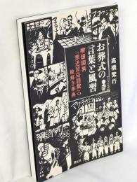 お葬式の言葉と風習 : 柳田國男『葬送習俗語彙』の絵解き事典