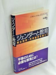 ジェンダーと教育 : 男女別学・共学論争を超えて