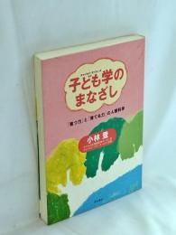 子ども学(チャイルド・サイエンス)のまなざし : 「育つ力」と「育てる力」の人間科学