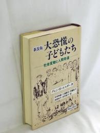 大恐慌の子どもたち : 社会変動と人間発達