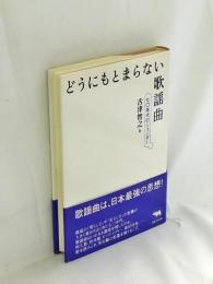 どうにもとまらない歌謡曲 : 七〇年代のジェンダー