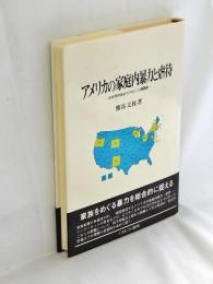 アメリカの家庭内暴力と虐待 : 社会学的視点でひもとく人間関係