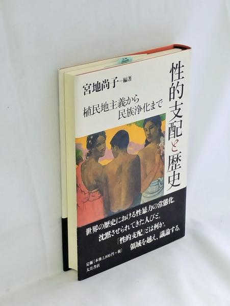 性的支配と歴史 植民地主義から民族浄化まで 宮地尚子 編著
