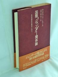 国際ジェンダー関係論 : 批判理論的政治経済学に向けて