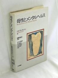 母性とメンタルヘルス