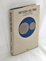 現代家族の親子関係 : しつけの社会学的分析