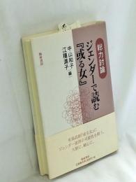ジェンダーで読む『或る女』 : 総力討論