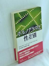 ポルノグラフィと性差別