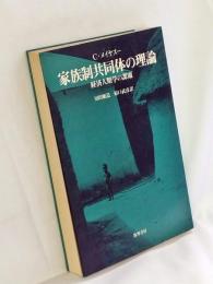 家族制共同体の理論 : 経済人類学の課題