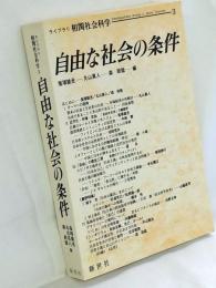 自由な社会の条件
