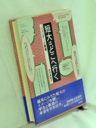 短大はどこへ行く : ジェンダーと教育