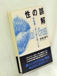 性の誤解 : 性転換-男の体を持った女