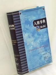 人権事典