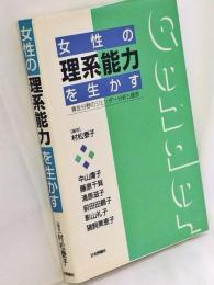 女性の理系能力を生かす : 専攻分野のジェンダー分析と提言