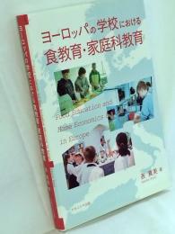ヨーロッパの学校における食教育・家庭科教育