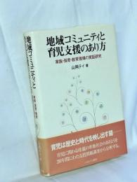 地域コミュニティと育児支援のあり方 : 家族・保育・教育現場の実証研究