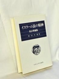 イスラーム法の精神