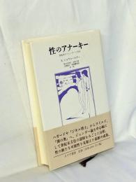 性のアナーキー : 世紀末のジェンダーと文化