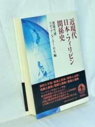 近現代日本・フィリピン関係史