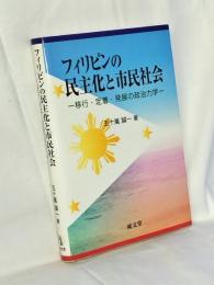 フィリピンの民主化と市民社会 : 移行・定着・発展の政治力学