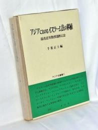 アジアにおけるイスラーム法の移植 : 湯浅道男教授還暦記念
