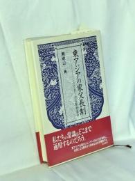 東アジアの家父長制 : ジェンダーの比較社会学