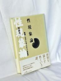 性現象論 : 差異とセクシュアリティの社会学