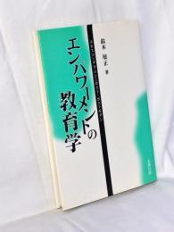 エンパワーメントの教育学 : ユネスコとグラムシとポスト・ポストモダン