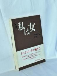 私は女
