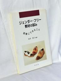ジェンダー・フリー教材の試み : 国語にできること