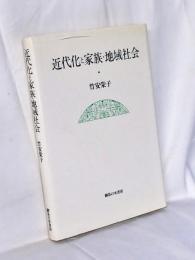 近代化と家族・地域社会